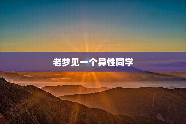 老梦见一个异性同学