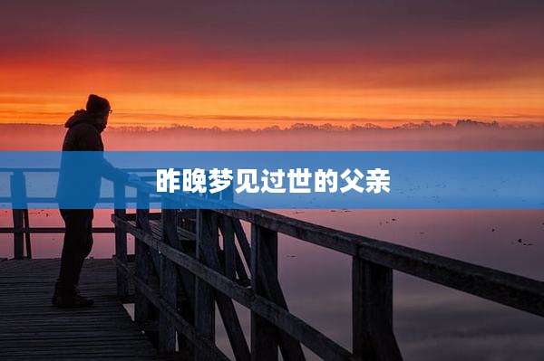 昨晚梦见过世的父亲