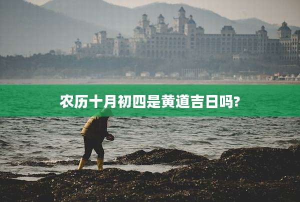农历十月初四是黄道吉日吗?