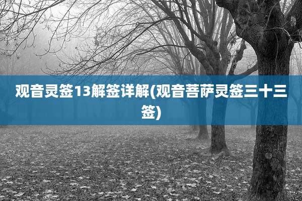 观音灵签13解签详解(观音菩萨灵签三十三签)