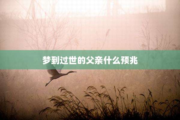 梦到过世的父亲什么预兆