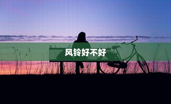 风铃好不好