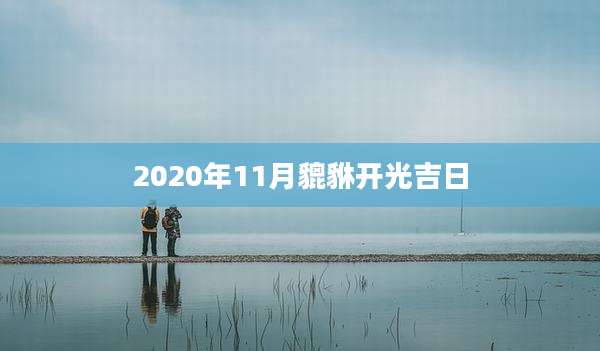 2020年11月貔貅开光吉日