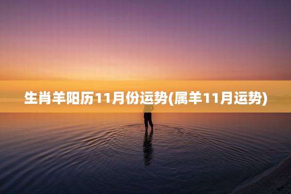 生肖羊阳历11月份运势(属羊11月运势)