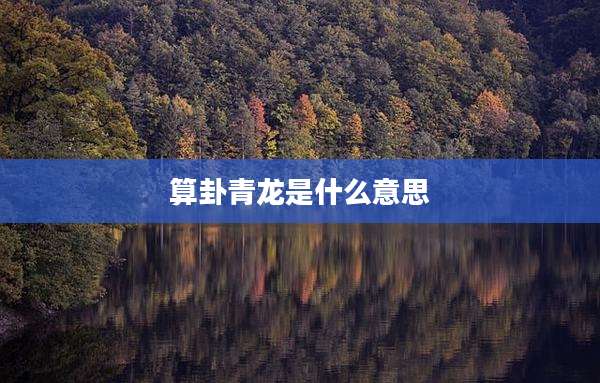 算卦青龙是什么意思