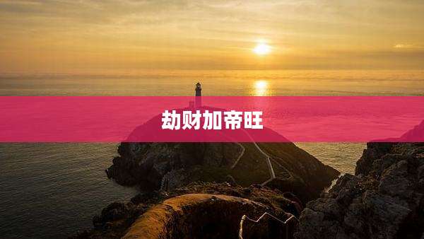 劫财加帝旺