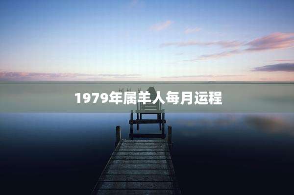 1979年属羊人每月运程