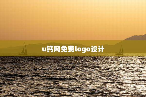 u钙网免费logo设计