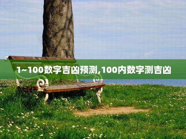 1~100数字吉凶预测,100内数字测吉凶