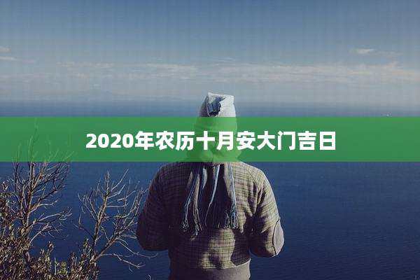 2020年农历十月安大门吉日