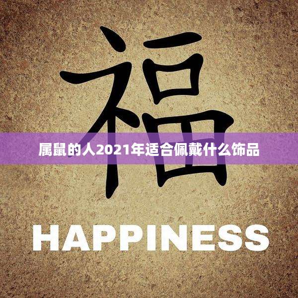 属鼠的人2021年适合佩戴什么饰品