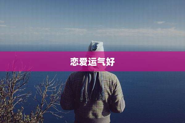 恋爱运气好