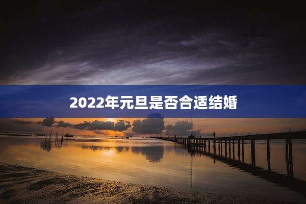 2022年元旦是否合适结婚