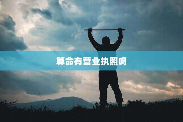 算命有营业执照吗