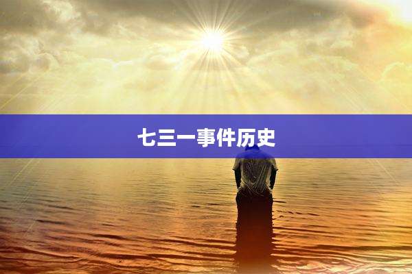 七三一事件历史