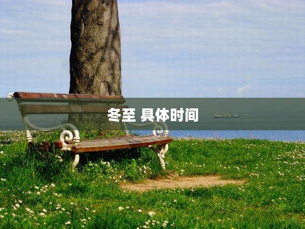 冬至 具体时间