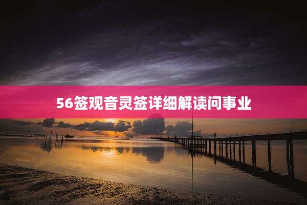56签观音灵签详细解读问事业