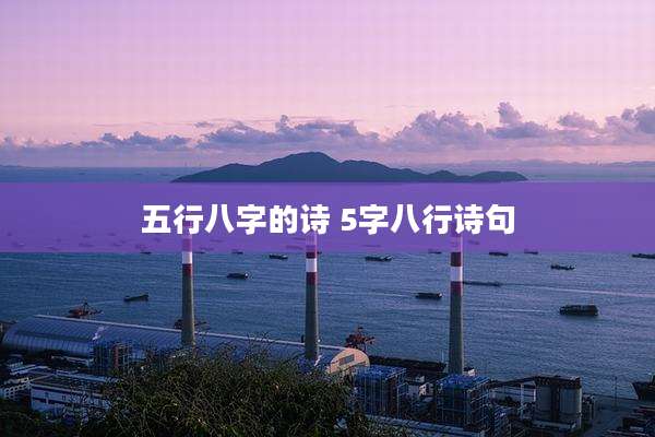 五行八字的诗 5字八行诗句