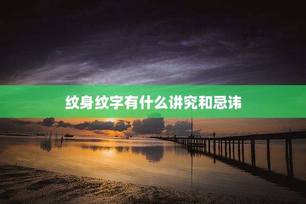 纹身纹字有什么讲究和忌讳