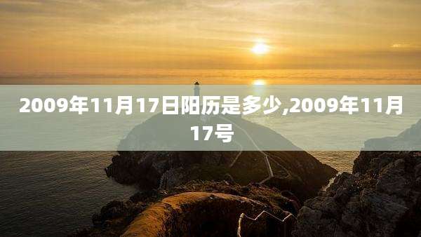 2009年11月17日阳历是多少,2009年11月17号