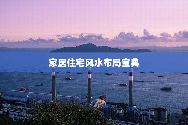 家居住宅风水布局宝典