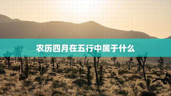 农历四月在五行中属于什么