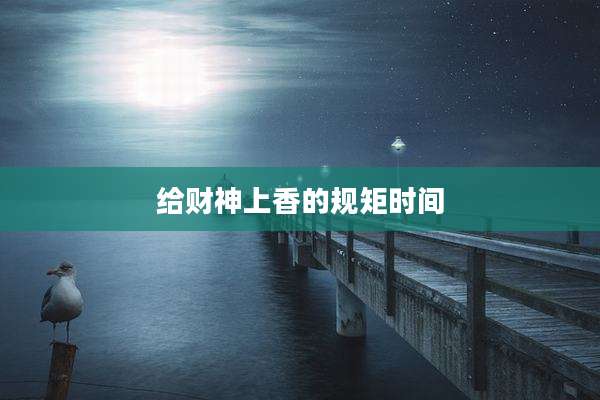 给财神上香的规矩时间