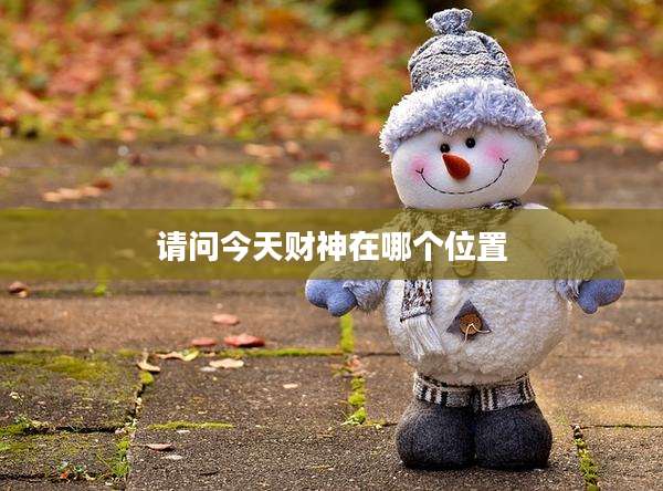 请问今天财神在哪个位置