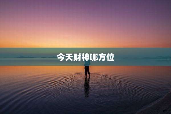 今天财神哪方位
