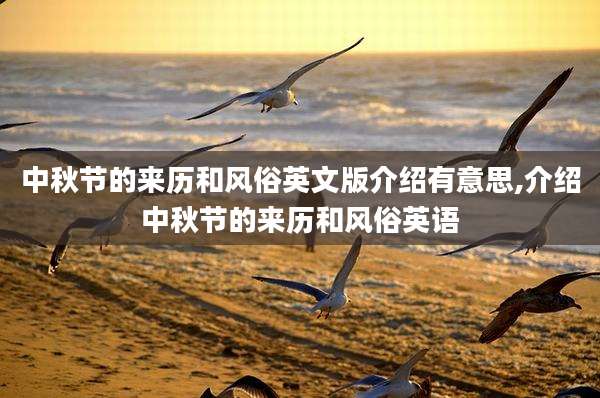 中秋节的来历和风俗英文版介绍有意思,介绍中秋节的来历和风俗英语