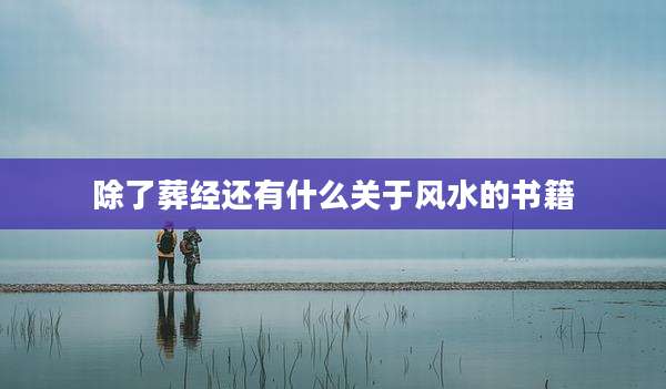 除了葬经还有什么关于风水的书籍