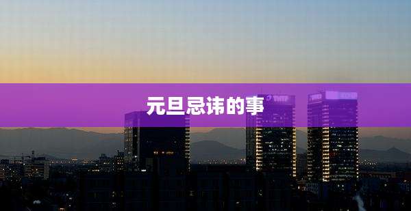 元旦忌讳的事