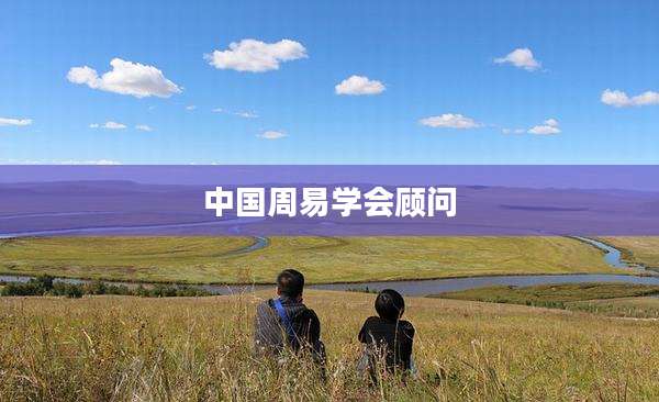 中国周易学会顾问