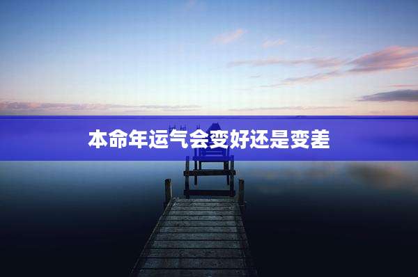 本命年运气会变好还是变差