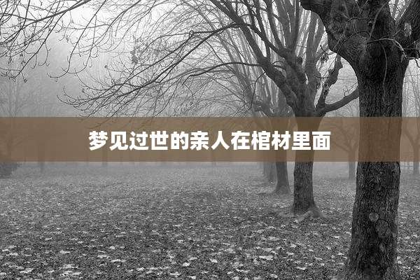 梦见过世的亲人在棺材里面