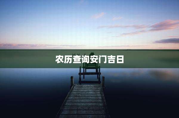 农历查询安门吉日