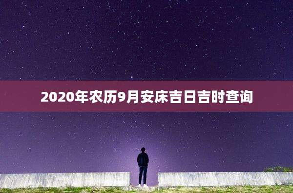 2020年农历9月安床吉日吉时查询