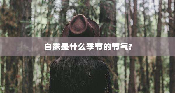 白露是什么季节的节气?