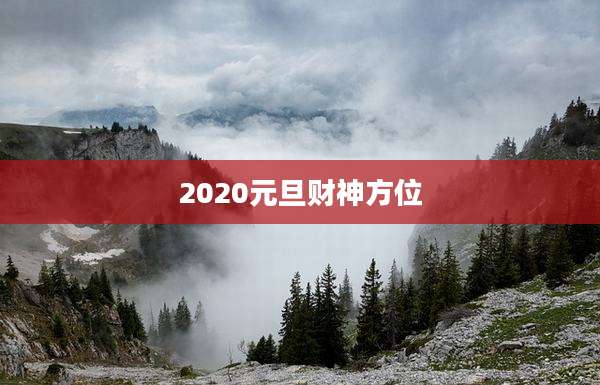 2020元旦财神方位