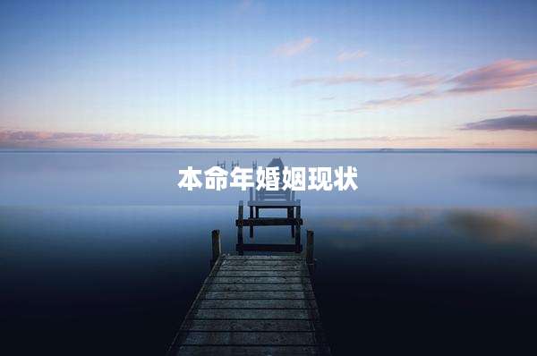 本命年婚姻现状