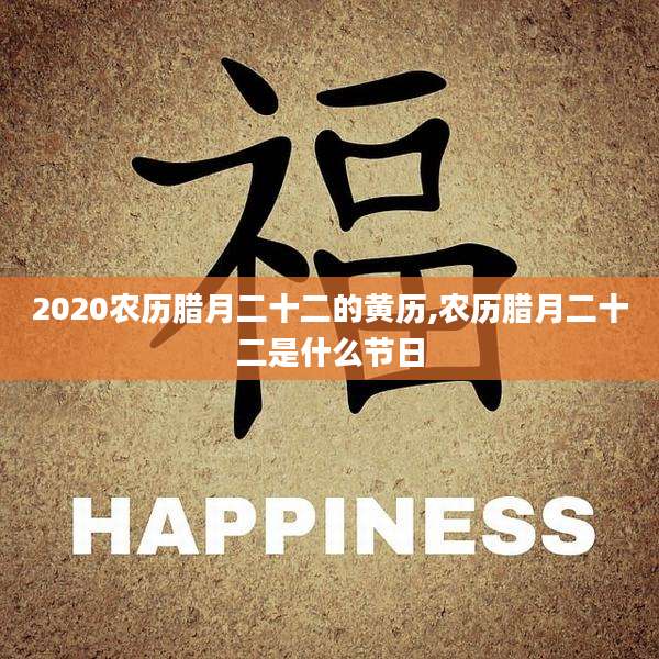 2020农历腊月二十二的黄历,农历腊月二十二是什么节日