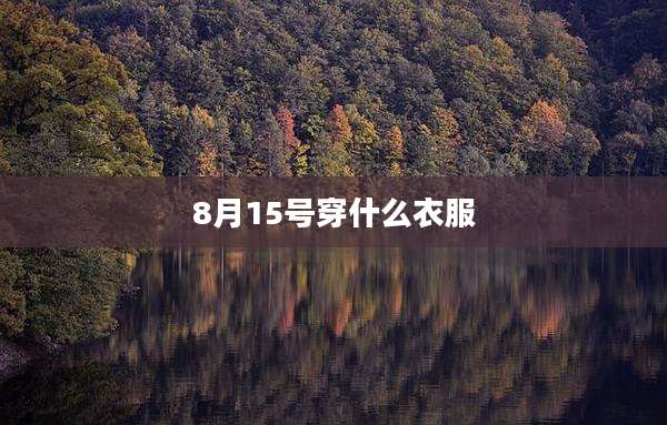 8月15号穿什么衣服