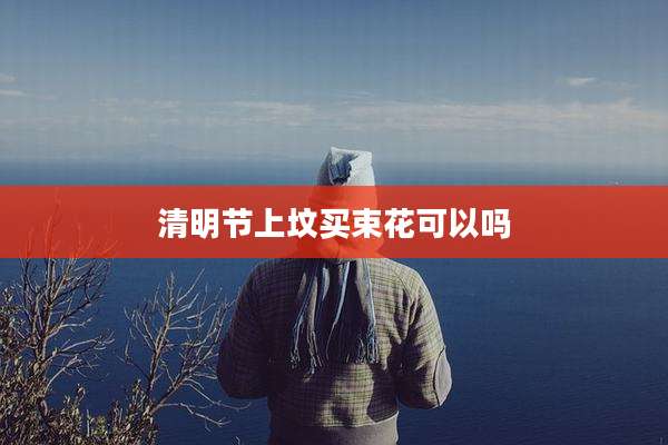 清明节上坟买束花可以吗