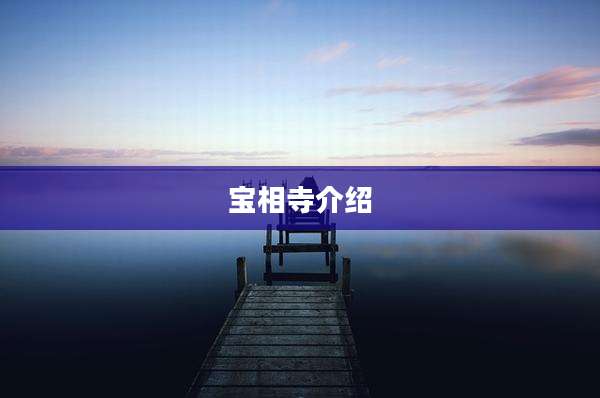 宝相寺介绍