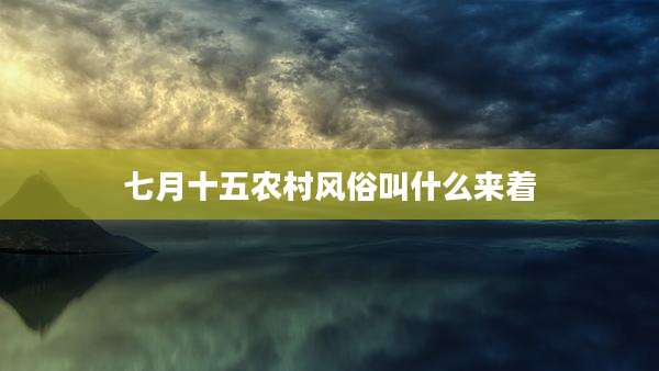 七月十五农村风俗叫什么来着