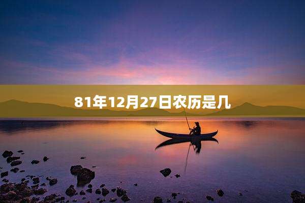81年12月27日农历是几