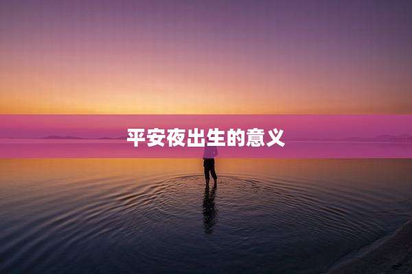 平安夜出生的意义