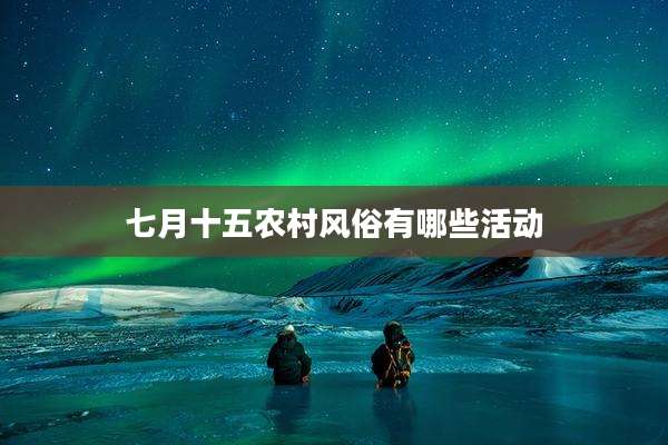 七月十五农村风俗有哪些活动