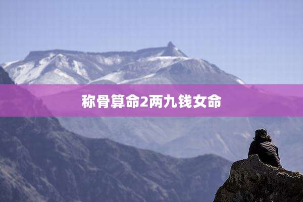 称骨算命2两九钱女命