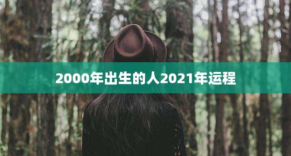 2000年出生的人2021年运程